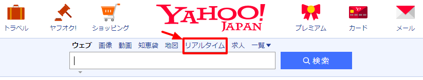 Yahoo!検索のリアルタイム